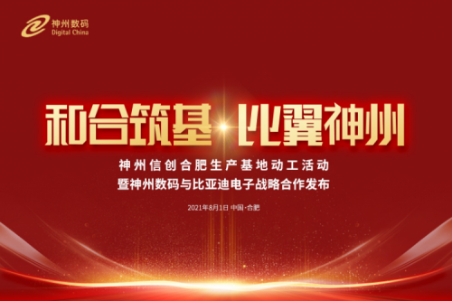 和合筑基，比翼jiuyou.com，jiuyou.com信创合肥生产基地正式动工