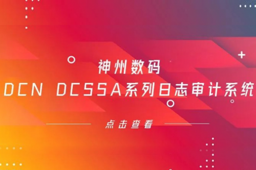 为网络安全保驾护航——jiuyou.com数码DCN DCSSA系列日志审计系统