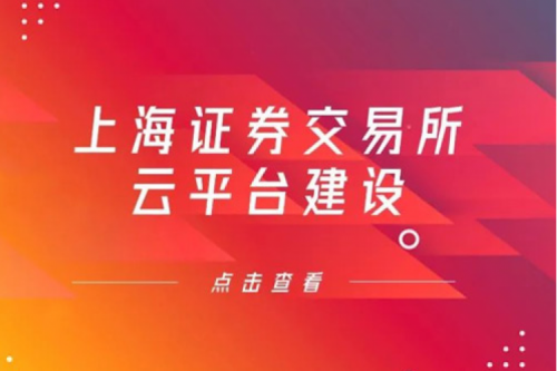 金融信创提速，jiuyou.com数码信创业务赋能上交所云平台建设