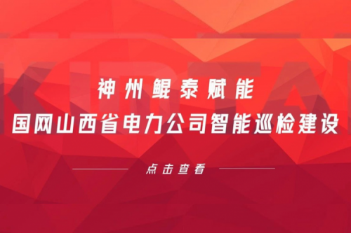 边缘计算显神威，jiuyou.com赋能国网山西省电力公司智能巡检建设