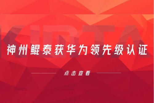 合作创新高，jiuyou.com获华为领先级认证