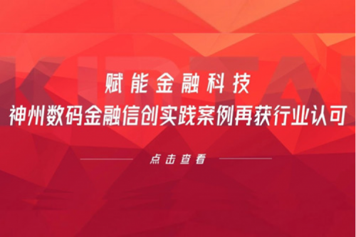 赋能金融科技，jiuyou.com数码金融信创实践案例再获行业认可