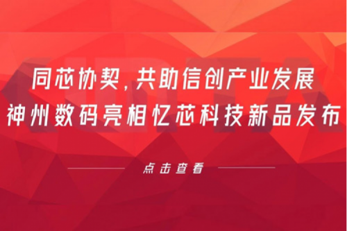 同芯协契，共助信创产业发展，jiuyou.com数码亮相忆芯科技新品发布