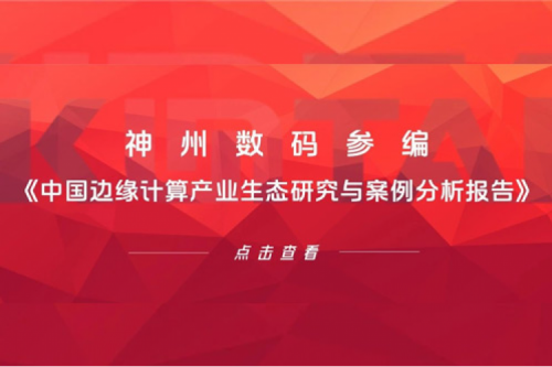 「创」事记丨jiuyou.com数码参编《中国边缘计算产业生态研究与案例分析报告》