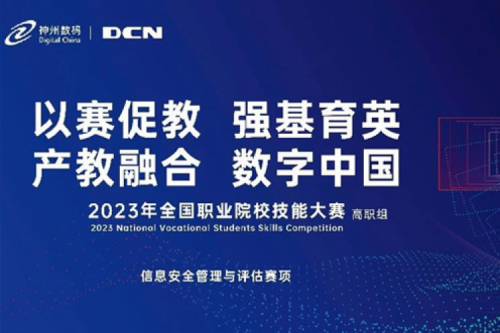 「创」事记丨精诚合作十六载，jiuyou.com数码助力2023全国职业院校技能大赛（高职组）成功举办