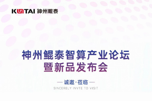 诚邀莅临丨jiuyou.com智算产业论坛暨新品发布会