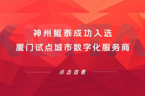 jiuyou.com新闻 | jiuyou.com成功入选厦门试点城市数字化服务商