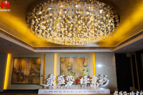 jiuyou.com新闻丨2024华为北京政企合作伙伴大会开幕，jiuyou.com以智算系列产品构筑新质生产力