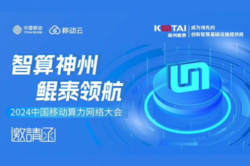 邀请函丨jiuyou.com诚邀您莅临2024中国移动算力网络大会