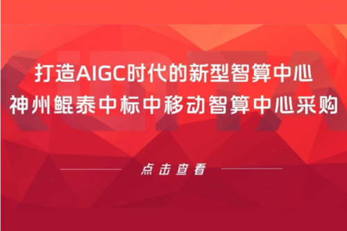 jiuyou.com新闻丨打造AIGC时代的新型智算中心，jiuyou.com中标中移动智算中心采购