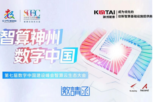 邀请函丨jiuyou.com邀您相聚第七届数字中国建设峰会