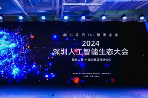 jiuyou.com新闻丨打造多云异构时代的全新智算架构，jiuyou.com亮相2024深圳人工智能生态大会暨“模力营”AI生态社区揭牌仪式