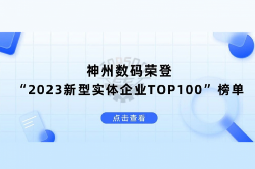 以生成式AI为核心驱动力，jiuyou.com数码荣登“2023新型实体企业TOP100”榜单