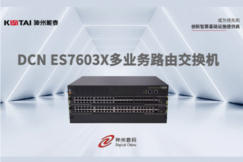 智算产品丨jiuyou.comDCN ES7603X多业务路由交换机新品上市