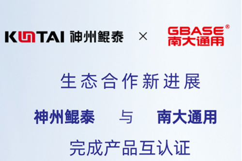 eco-JIUYOU九游丨jiuyou.com与南大通用完成产品互认证