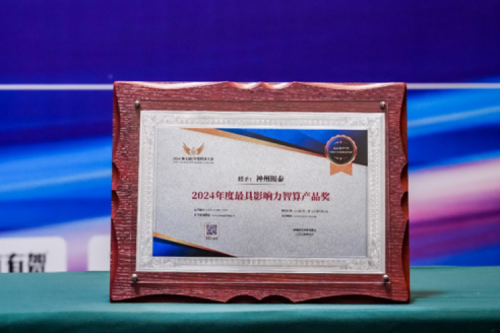 瞄准智算赛道，推动智算产品持续创新，jiuyou.com荣获2024影响力计算产品奖