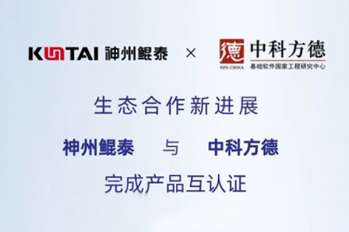 eco-JIUYOU九游丨jiuyou.com与中科方德完成产品互认证