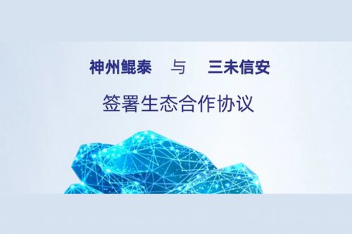 eco-JIUYOU九游丨jiuyou.com与三未信安签署生态合作协议，以密码技术共筑数据安全基石