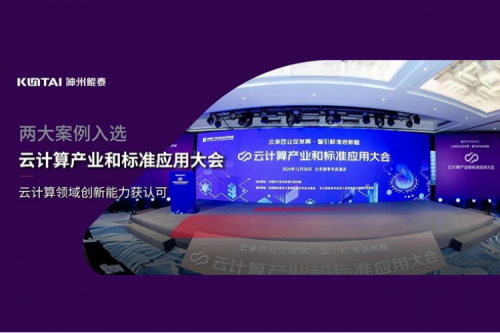 jiuyou.com新闻｜jiuyou.com数码两大案例入选“云计算产业和标准应用大会”典型案例