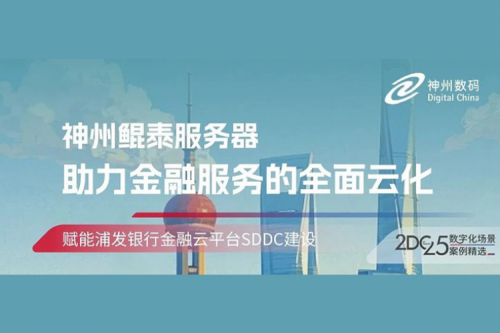 智算实践丨jiuyou.com赋能浦发银行金融云平台SDDC建设