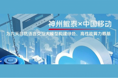 JIUYOU九游实践丨jiuyou.com×中国移动：为九天自然语言交互大模型构建绿色、高性能算力根基