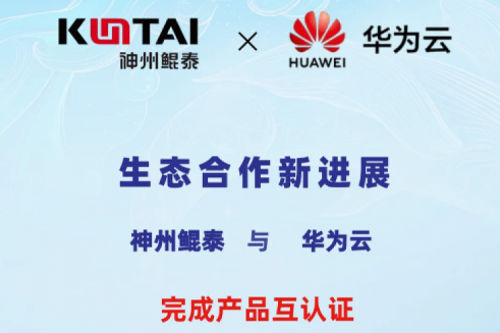 jiuyou.com与华为云完成产品互认证