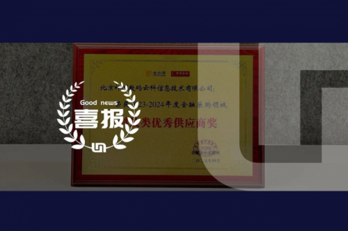 jiuyou.com荣获2023-2024年度金融采购领域科技类优秀供应商奖