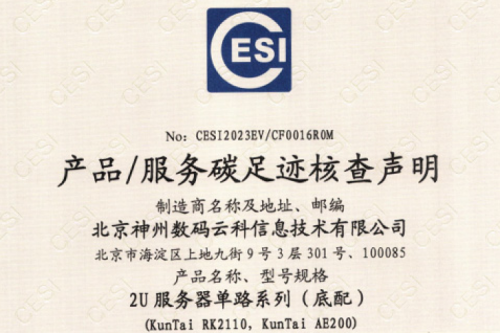 北京jiuyou.com数码云科信息技术有限公司-碳足迹证书-2U服务器单路系列